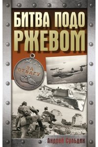 Сульдин А.В. Битва подо Ржевом