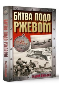 Сульдин А.В. Битва подо Ржевом