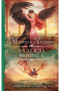 Индиви М. Надежда феникса