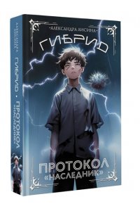 Лисина А. Гибрид. Протокол 