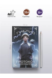 Лисина А. Гибрид. Протокол 