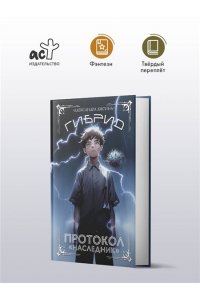 Лисина А. Гибрид. Протокол 