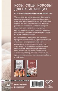 Голубев К.А., Голубева М.В., Агапонов Д.С. Козы. Овцы. Коровы для начинающих. Путь к успешному домашнему хозяйству