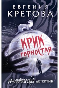 Кретова Е.В. Крик горностая