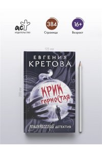 Кретова Е.В. Крик горностая