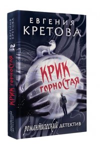 Кретова Е.В. Крик горностая