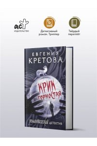 Кретова Е.В. Крик горностая
