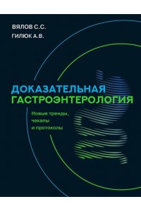Доказательная гастроэнтерология: новые тренды, чекапы и протоколы