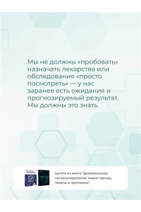Доказательная гастроэнтерология: новые тренды, чекапы и протоколы