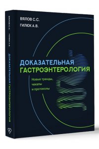 Доказательная гастроэнтерология: новые тренды, чекапы и протоколы