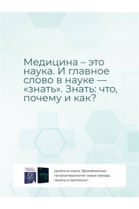 Доказательная гастроэнтерология: новые тренды, чекапы и протоколы