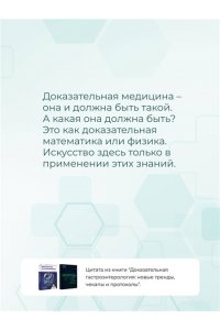 Доказательная гастроэнтерология: новые тренды, чекапы и протоколы