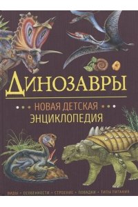 Клюшник Л. В. Динозавры. Новая детская энциклопедия