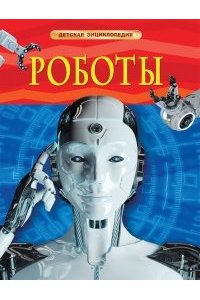 Спасский Б.А. Роботы. Детская энциклопедия