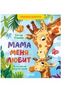 Ульева Елена ОиР. Семейные ценности. Мама меня любит/Ульева Е.