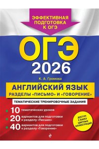 Громова К.А. ОГЭ-2026. Английский язык. Разделы 