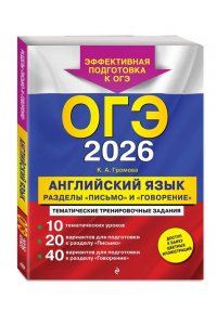 Громова К.А. ОГЭ-2026. Английский язык. Разделы 