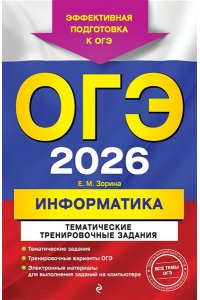 Зорина Е.М., Зорин М.В. ОГЭ-2026. Информатика. Тематические тренировочные задания