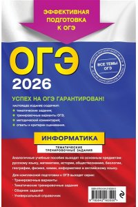 Зорина Е.М., Зорин М.В. ОГЭ-2026. Информатика. Тематические тренировочные задания