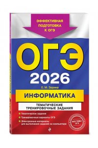 Зорина Е.М., Зорин М.В. ОГЭ-2026. Информатика. Тематические тренировочные задания