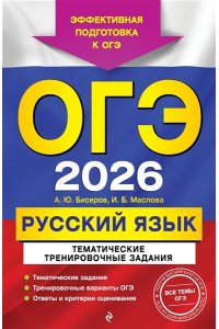 Бисеров А.Ю., Маслова И.Б. ОГЭ-2026. Русский язык. Тематические тренировочные задания