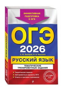 Бисеров А.Ю., Маслова И.Б. ОГЭ-2026. Русский язык. Тематические тренировочные задания