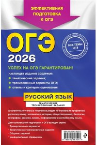 Бисеров А.Ю., Маслова И.Б. ОГЭ-2026. Русский язык. Тематические тренировочные задания