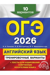 Громова К.А. ОГЭ-2026. Английский язык. Тренировочные варианты. 10 вариантов (+ аудиоматериалы)