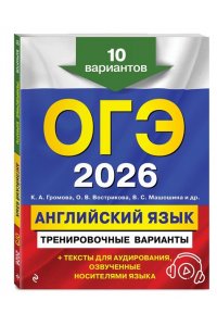 Громова К.А. ОГЭ-2026. Английский язык. Тренировочные варианты. 10 вариантов (+ аудиоматериалы)