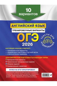 Громова К.А. ОГЭ-2026. Английский язык. Тренировочные варианты. 10 вариантов (+ аудиоматериалы)