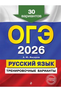 Бисеров А.Ю. ОГЭ-2026. Русский язык. Тренировочные варианты. 30 вариантов