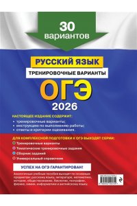 Бисеров А.Ю. ОГЭ-2026. Русский язык. Тренировочные варианты. 30 вариантов