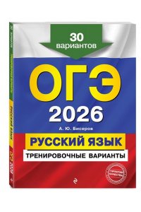 Бисеров А.Ю. ОГЭ-2026. Русский язык. Тренировочные варианты. 30 вариантов