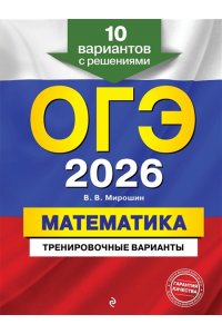 Мирошин В.В. ОГЭ-2026. Математика. Тренировочные варианты. 10 вариантов с решениями