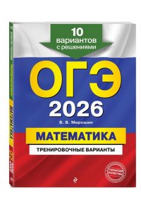 Мирошин В.В. ОГЭ-2026. Математика. Тренировочные варианты. 10 вариантов с решениями