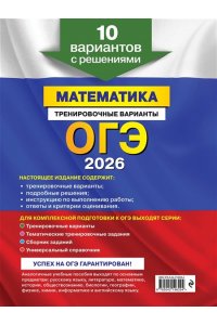 Мирошин В.В. ОГЭ-2026. Математика. Тренировочные варианты. 10 вариантов с решениями