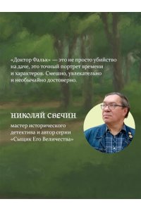 Евдокимов И.А. Доктор Фальк и дачные убийства (#1)
