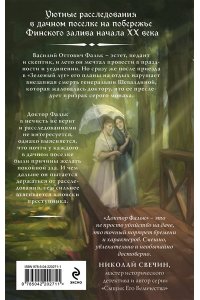 Евдокимов И.А. Доктор Фальк и дачные убийства (#1)