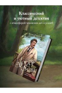 Евдокимов И.А. Доктор Фальк и дачные убийства (#1)