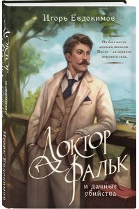 Евдокимов И.А. Доктор Фальк и дачные убийства (#1)