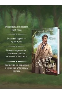 Евдокимов И.А. Доктор Фальк и дачные убийства (#1)