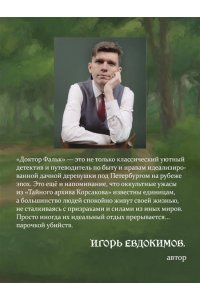 Евдокимов И.А. Доктор Фальк и дачные убийства (#1)