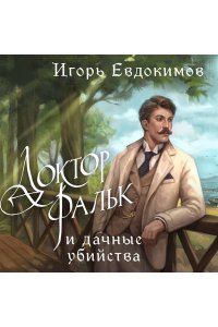 Евдокимов И.А. Доктор Фальк и дачные убийства (#1)
