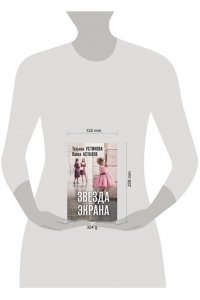Устинова Т.В., Астахов П.А. Звезда экрана