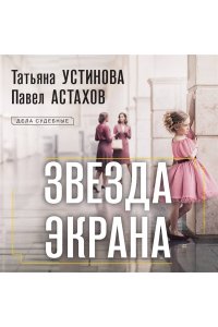 Устинова Т.В., Астахов П.А. Звезда экрана