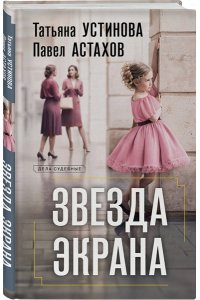 Устинова Т.В., Астахов П.А. Звезда экрана