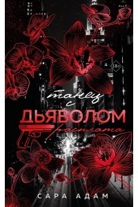 Адам С. Танец с дьяволом. Расплата