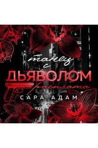 Адам С. Танец с дьяволом. Расплата