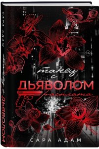 Адам С. Танец с дьяволом. Расплата