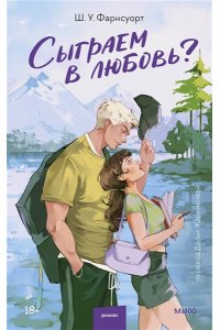 Ш. У. Фарнсуорт Сыграем в любовь?